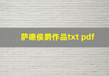 萨德侯爵作品txt pdf